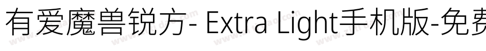 有爱魔兽锐方- Extra Light手机版字体转换